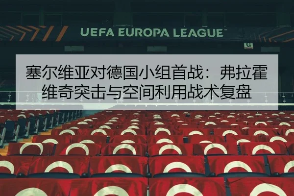 塞尔维亚对德国小组首战：弗拉霍维奇突击与空间利用战术复盘